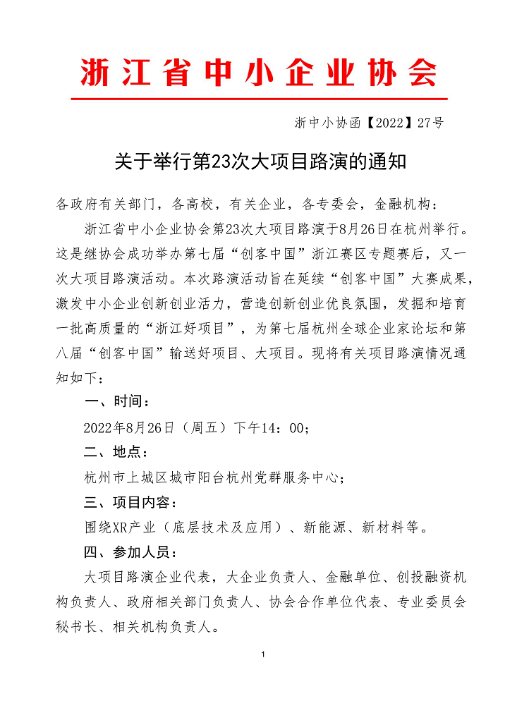 關(guān)于舉行第23次大項目路演的通知(1)_00.png